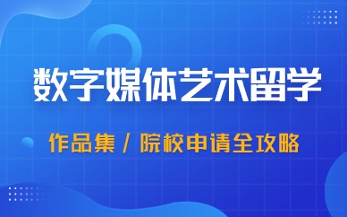 青岛ACG数字媒体艺术留学