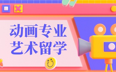 苏州动画专业艺术留学申请