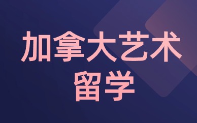 杭州ACG加拿大出国留学