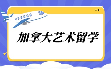 重庆加拿大艺术留学作品集