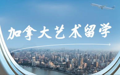 合肥ACG加拿大艺术留学