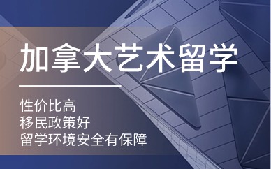 沈阳加拿大艺术留学申请
