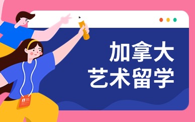 大连ACG加拿大出国留学