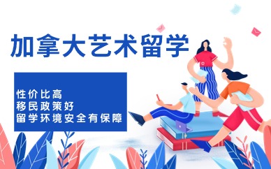 济南加拿大艺术留学课程
