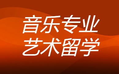 北京ACG音乐专业艺术留学