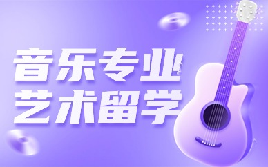 合肥ACG音乐专业艺术留学