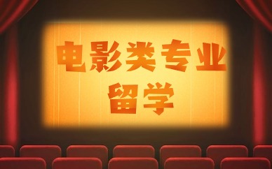 沈阳电影专业留学作品集辅导