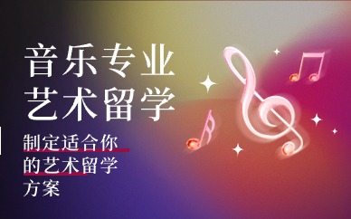 郑州音乐专业留学申请