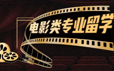 大连ACG电影专业留学规划