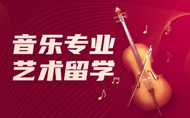 西安音乐专业艺术留学课程