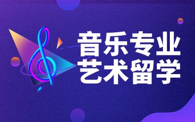 长沙ACG音乐专业艺术留学