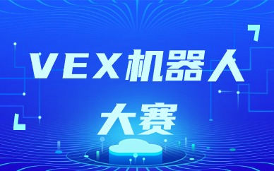 贵阳VEX机器人大赛课程