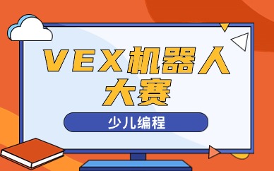 洛阳VEX机器人大赛训练营