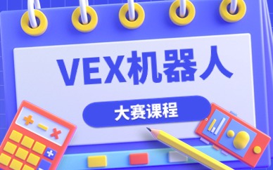 北京朝阳世丰VEX机器人大赛培训班