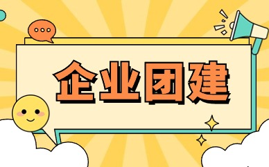 天津企业团建策划