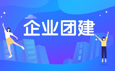 青岛企业团建策划