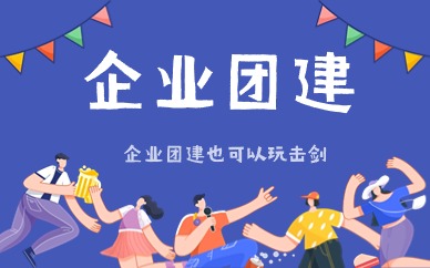 西安企业团建规划