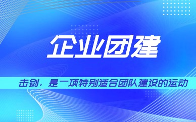 重庆企业团建活动方案