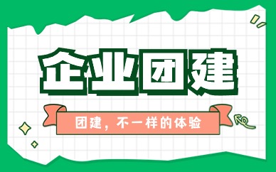 成都企业拓展团建