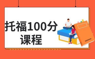 南昌托福100分集训营