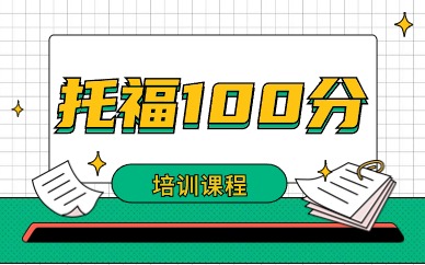 苏州新通托福100分课程