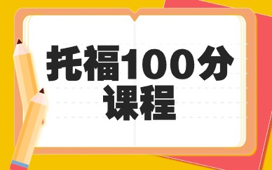 泉州托福100分辅导班