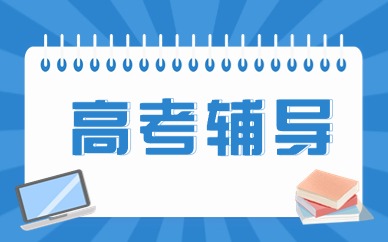 台州高考培训班