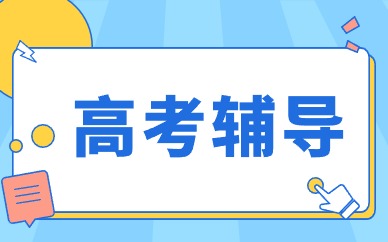 丽水高考全日制课程