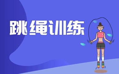 青岛跳绳训练营