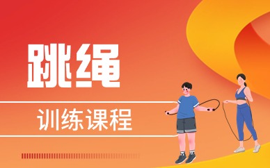 北京海淀跳绳体验课