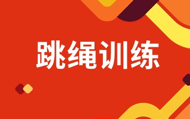深圳罗湖花样跳绳训练