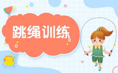 广州跳绳体验课