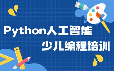 厦门思明少儿Python人工智能编程班