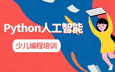 淄博Python少儿人工智能培训课