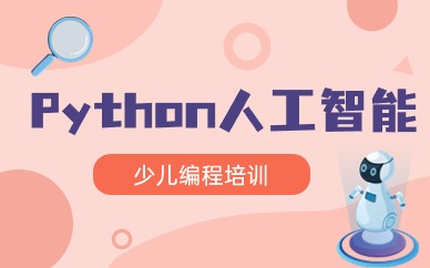 重庆市渝中区Python少儿编程课