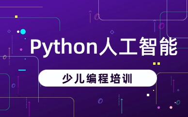成都成华少儿Python人工智能网络班