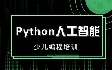 宜昌好小子Python少儿编程体验课
