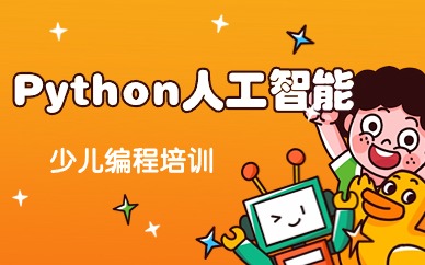 台州青少儿Python编程兴趣班