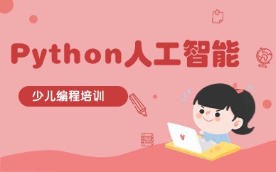 深圳福田少儿Python试听课