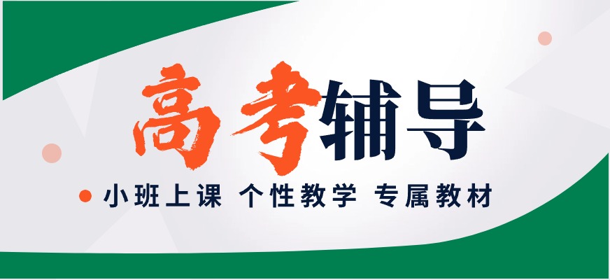 北京西城高三全日制课程
