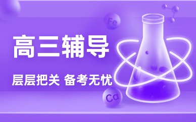 北京海淀航天桥高三复读课程