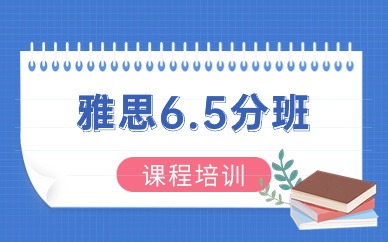 青岛雅思6.5分精品班
