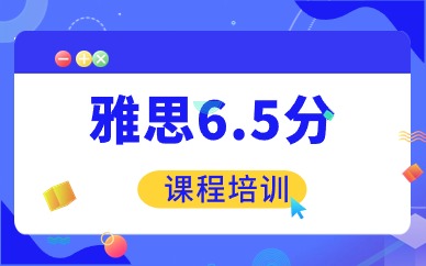 苏州新通雅思6.5分班