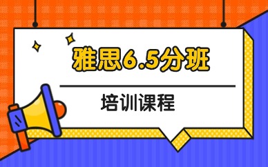 泉州雅思6.5分精品班