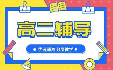 丽水高二暑假集训班