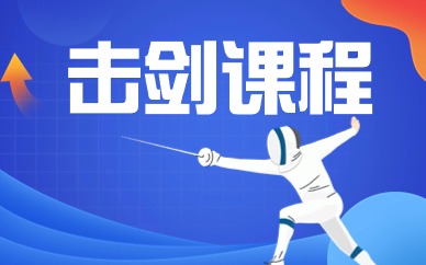 天津成人击剑培训课程