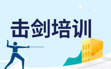 青岛击剑训练中心