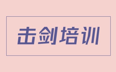 北京顺义击剑体验课