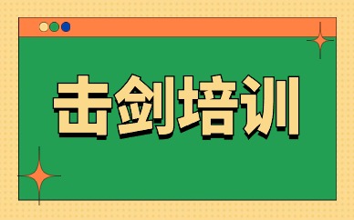 成都击剑训练中心