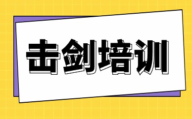 深圳南山万国击剑训练班